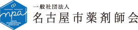 一般社団法人名古屋市薬剤師会